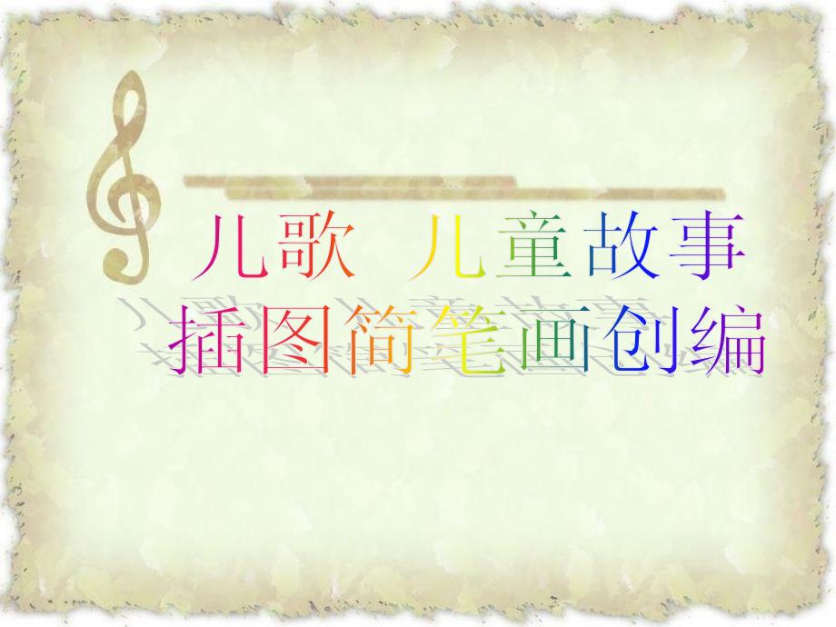 儿歌 儿童故事插图简笔画创编_第1页