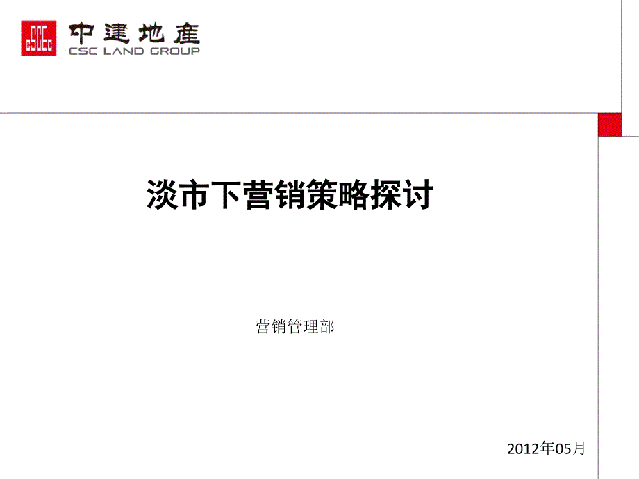 淡市下营销策略探讨62p_第1页