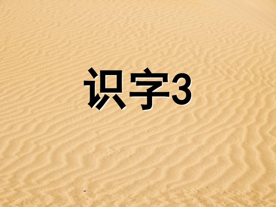 小学语文二年级上册《识字3》优质课ppt课件(苏教版国标本)_第1页