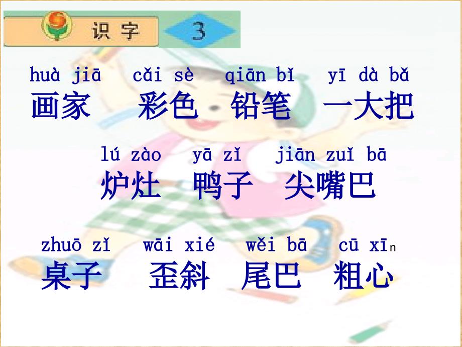 小学语文二年级上册《识字3》优质课ppt课件(苏教版国标本)_第4页