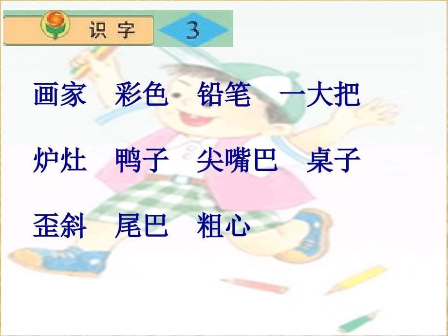 小学语文二年级上册《识字3》优质课ppt课件(苏教版国标本)_第5页