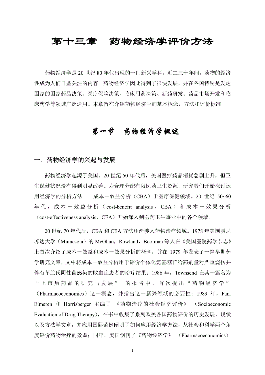 药物经济学评价方法.pdf_第1页