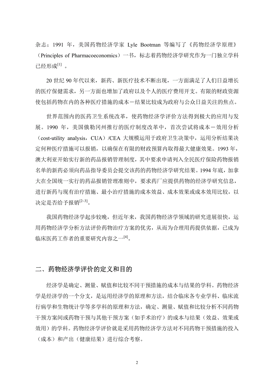 药物经济学评价方法.pdf_第2页