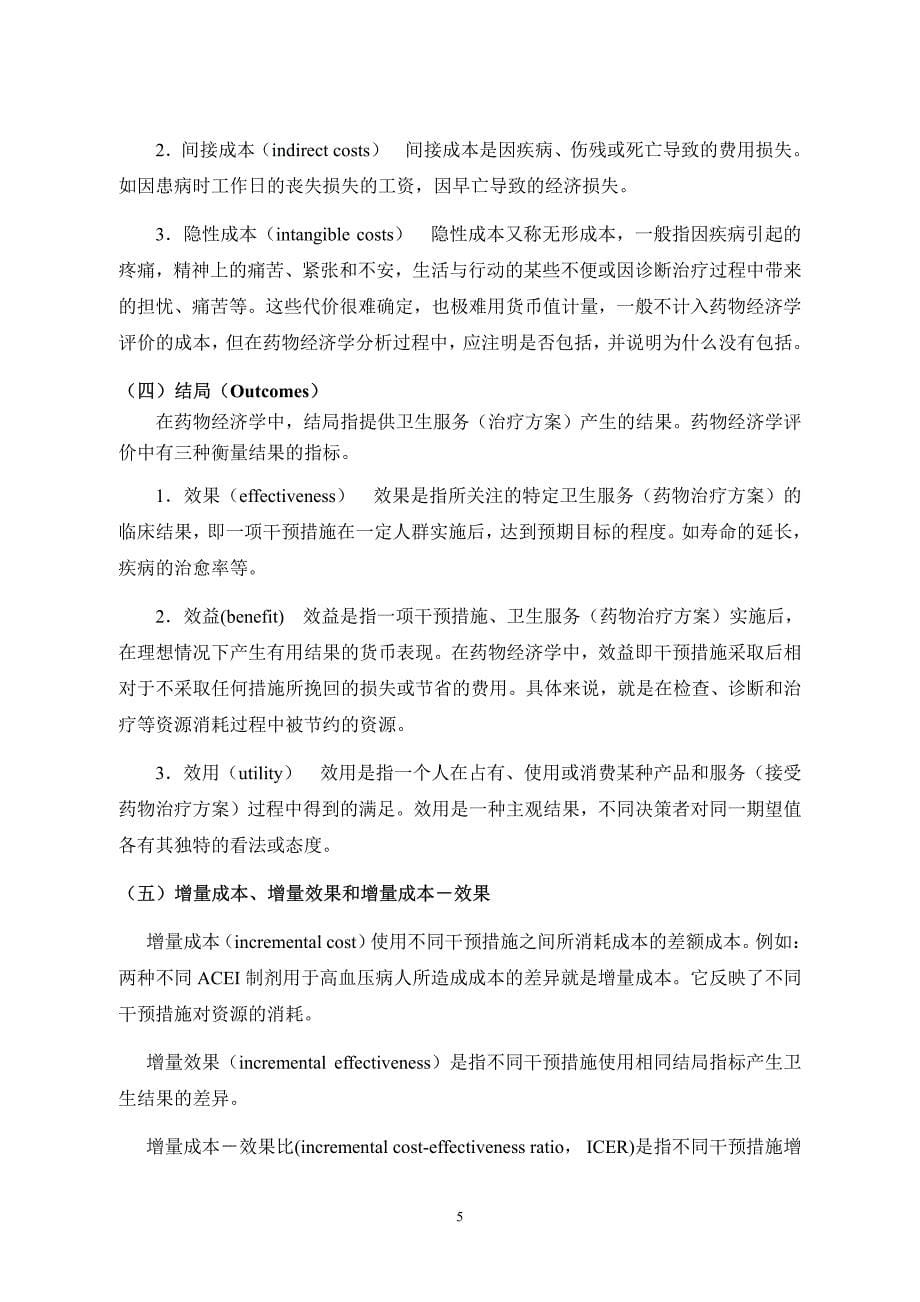 药物经济学评价方法.pdf_第5页