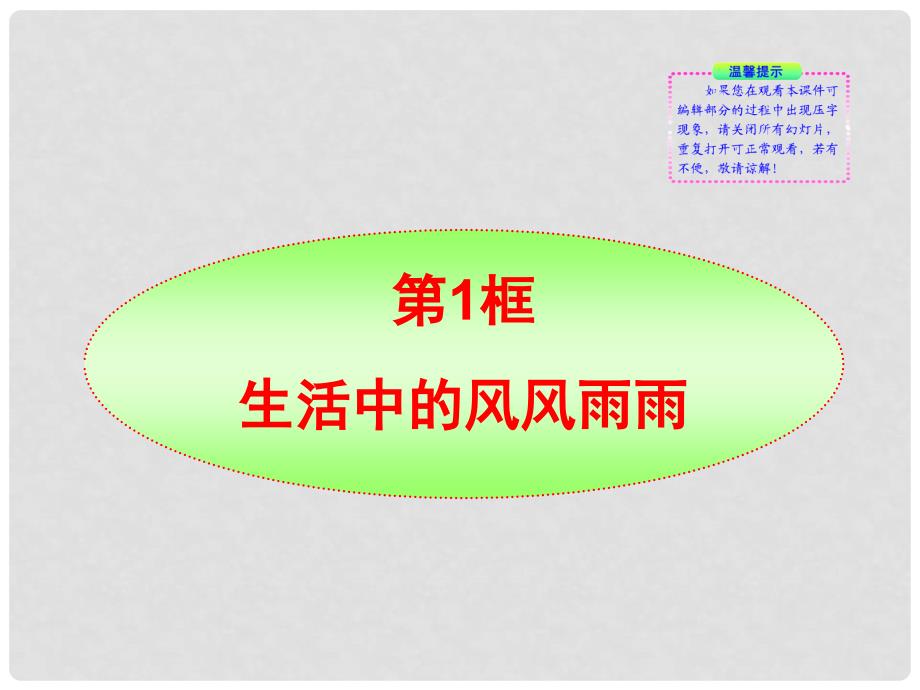 七年级政治上册 第九课《风雨中我在成长》第一框《生活中的风风雨雨》的课件 鲁教版_第1页