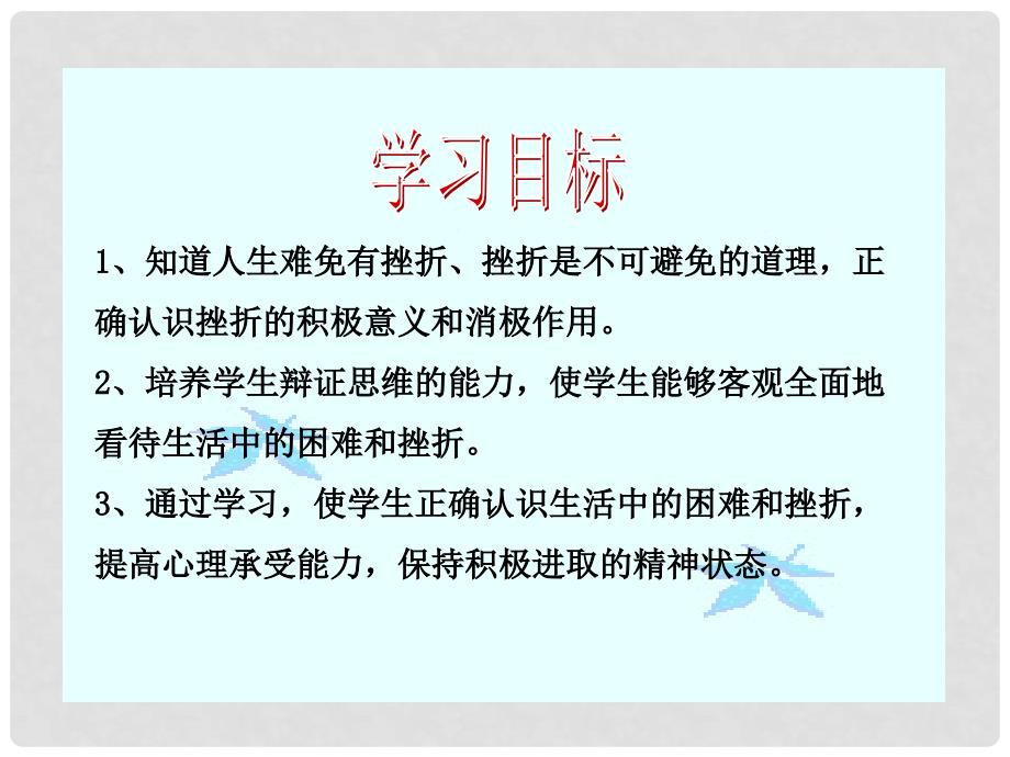 七年级政治上册 第九课《风雨中我在成长》第一框《生活中的风风雨雨》的课件 鲁教版_第3页