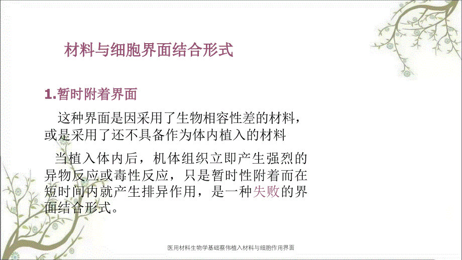 医用材料生物学基础蔡伟植入材料与细胞作用界面_第4页