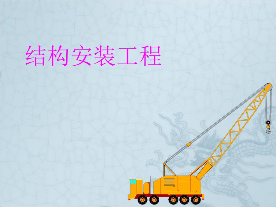 建筑施工技术结构安装工程.ppt_第1页