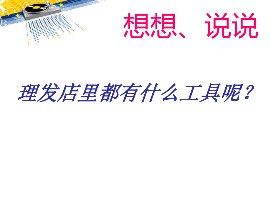 小学音乐理发师 课件 (3)ppt_第4页