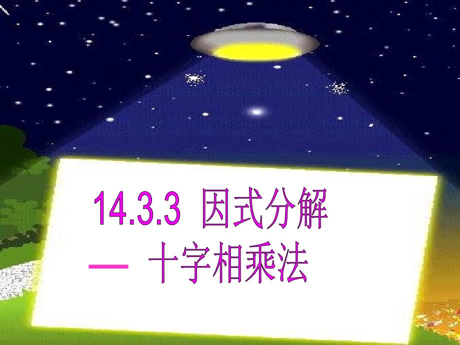 1433因式分解十字相乘法课件_第1页