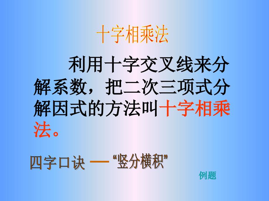 1433因式分解十字相乘法课件_第4页