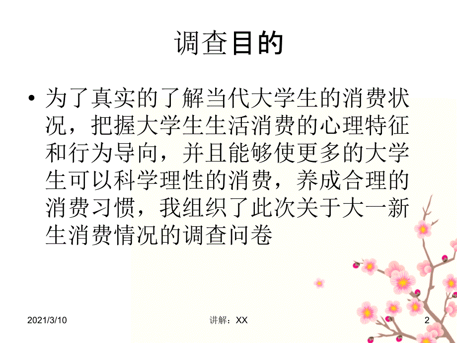 大一新生消费情况调查报告参考_第2页