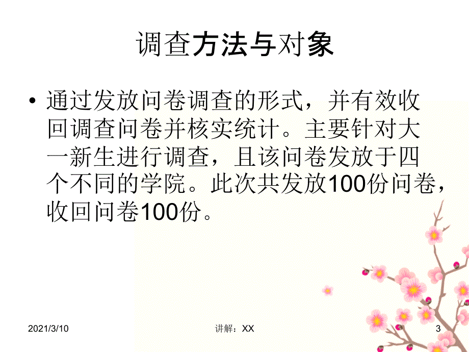 大一新生消费情况调查报告参考_第3页