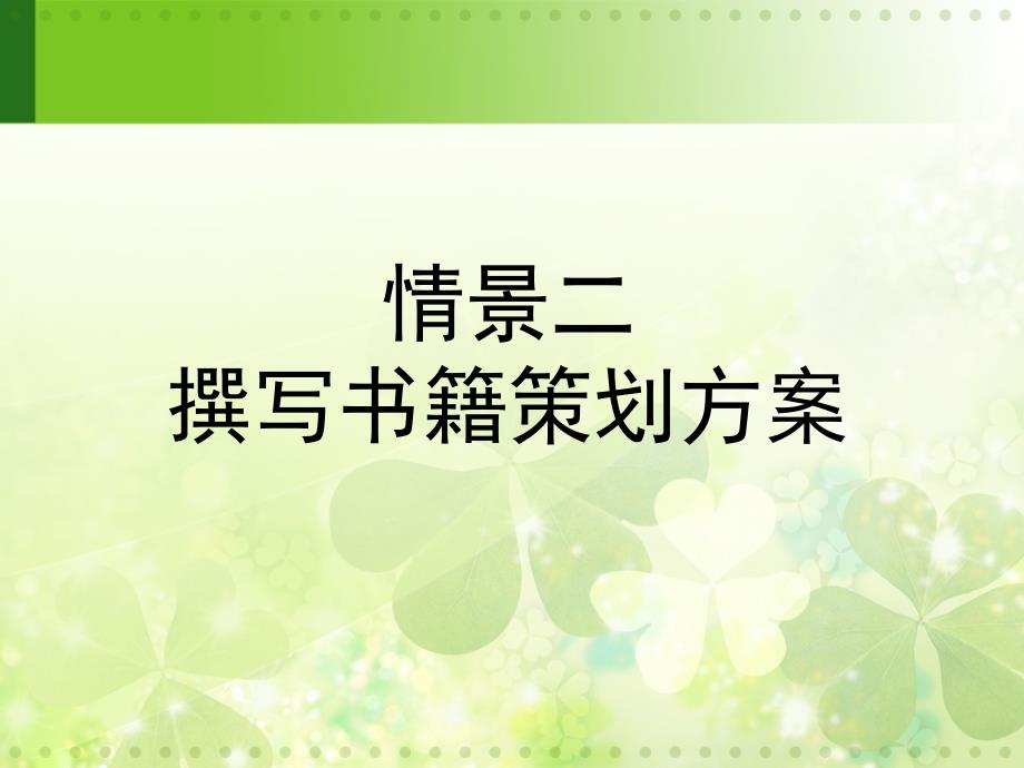 情景二撰写书籍策划方案课件_第1页