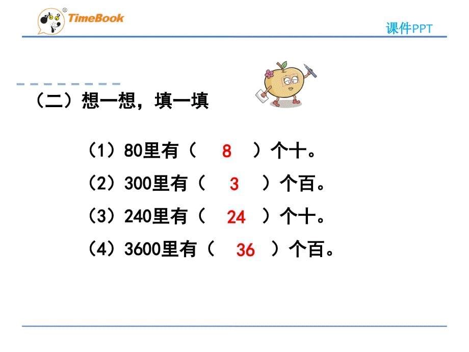 01人教版三年级数学下册第二单元第一节口算除法_第5页