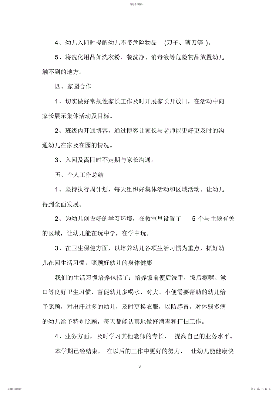 2022年中班班级工作总结报告_第3页