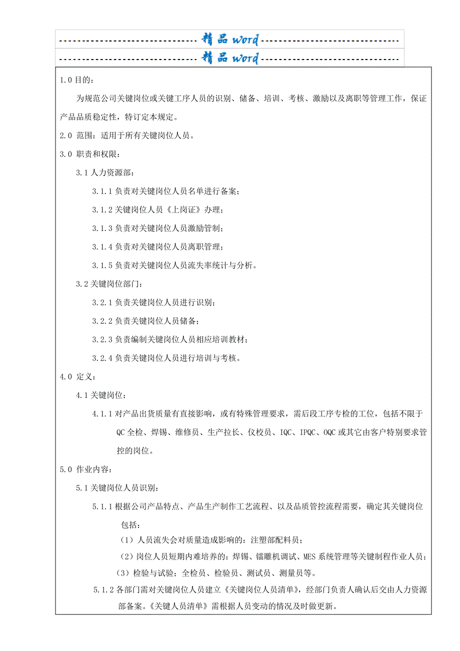 关键岗位人员管理规定_1_第3页