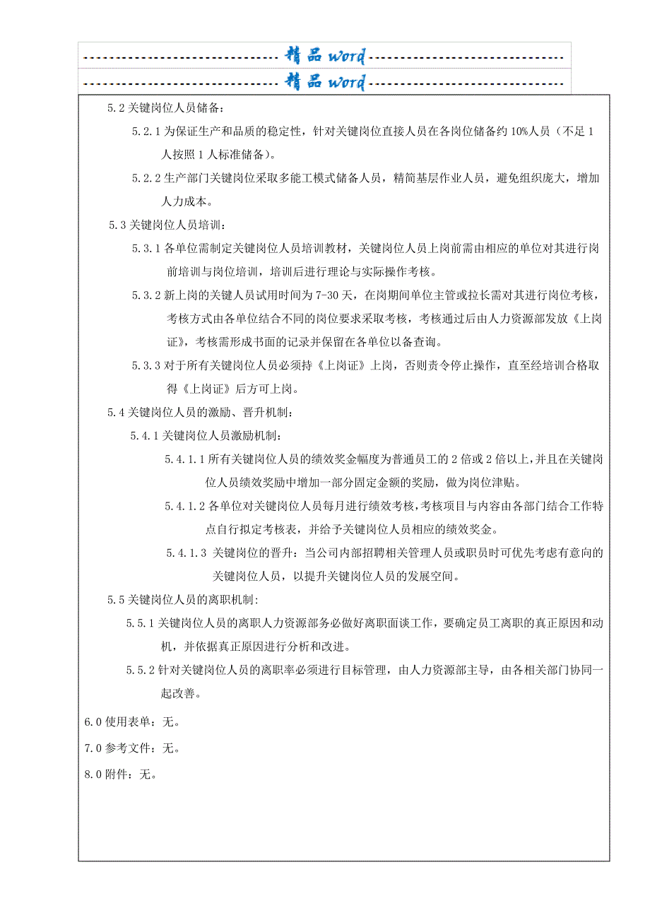 关键岗位人员管理规定_1_第4页