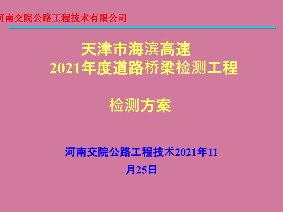 aA海滨高速桥梁检测方案ppt课件_第1页