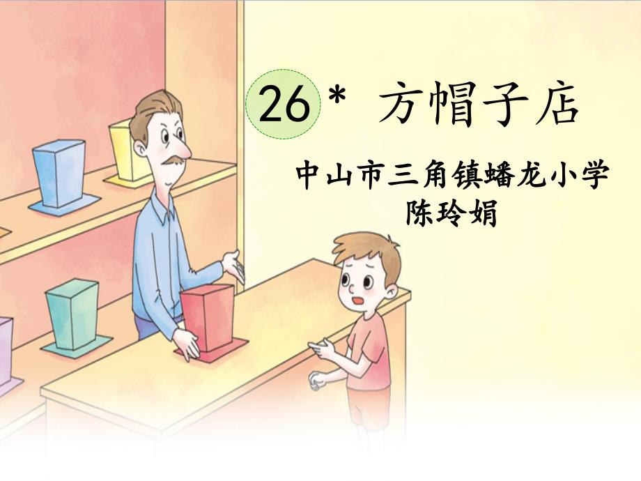 26方帽子店陈玲娟_第2页