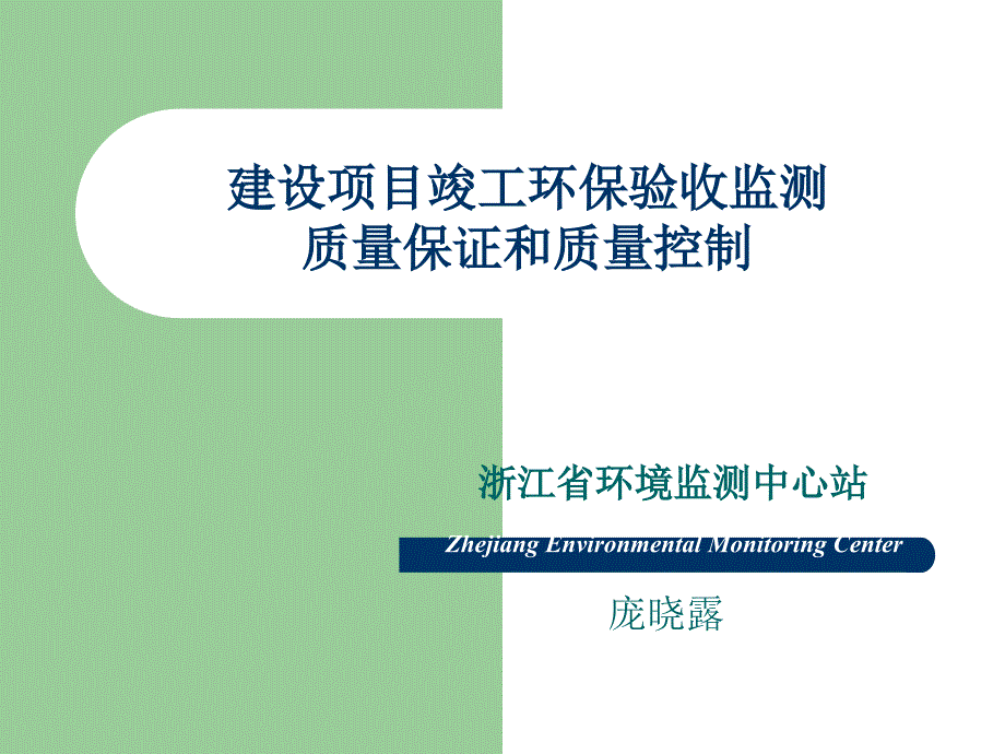 建设项目竣工环保验收监测质量保证和质量控制_第1页