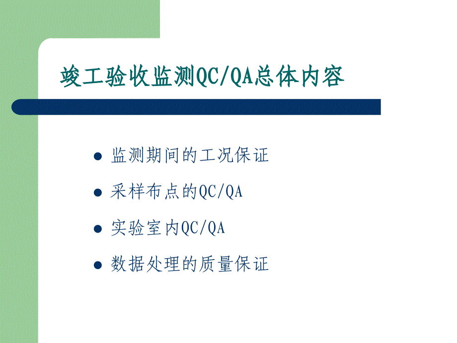 建设项目竣工环保验收监测质量保证和质量控制_第2页