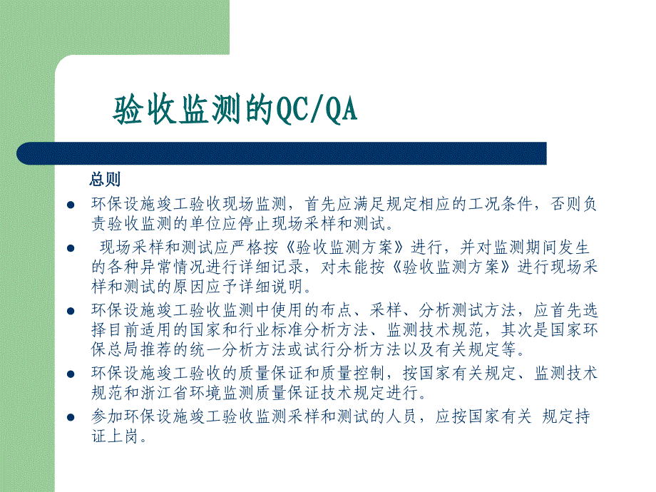 建设项目竣工环保验收监测质量保证和质量控制_第4页