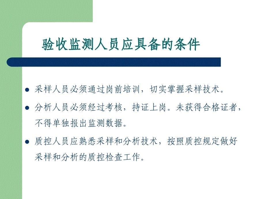 建设项目竣工环保验收监测质量保证和质量控制_第5页