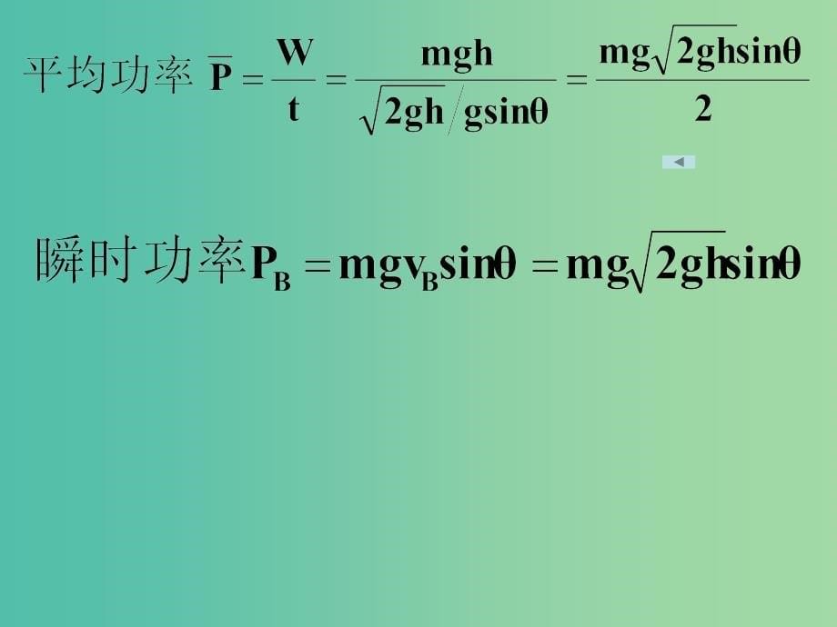 高中物理《7.3功率》课件 新人教版必修2.ppt_第5页