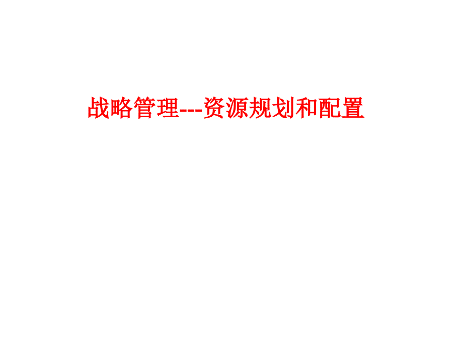 战略管理资源规划和配置课件_第1页