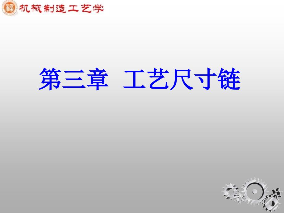 机械制造工艺学工艺尺寸链课件_第1页