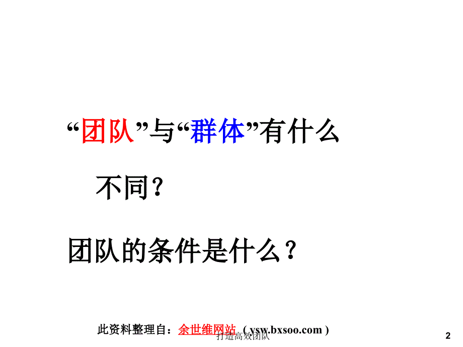 打造高效团队课件_第2页