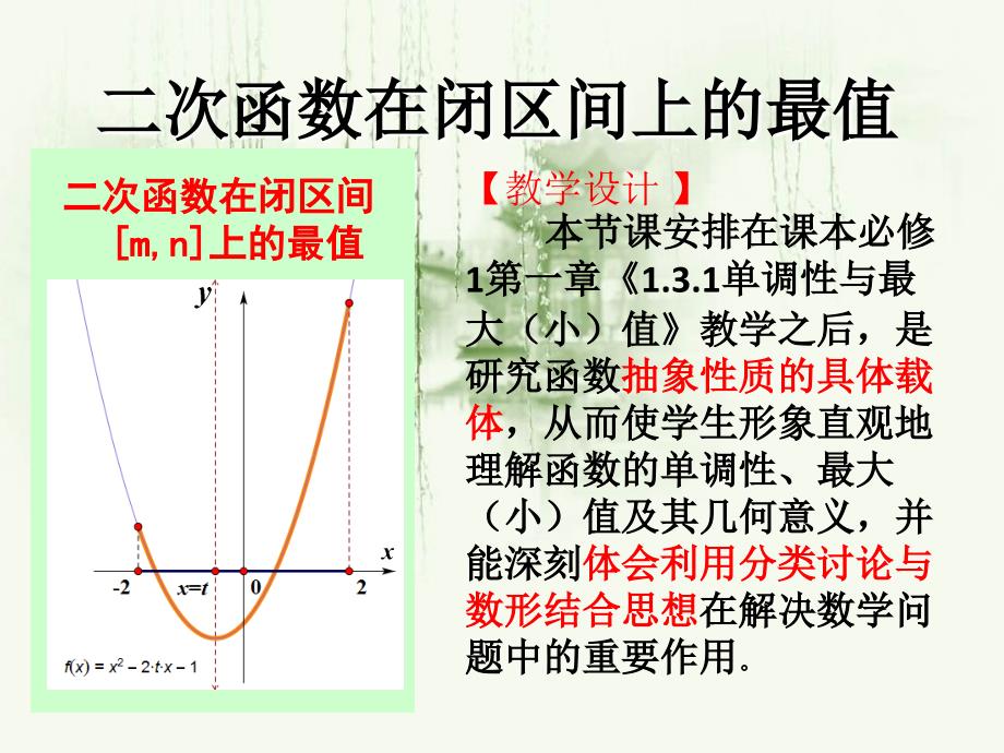 二次函数在闭区间上的最值929_第2页