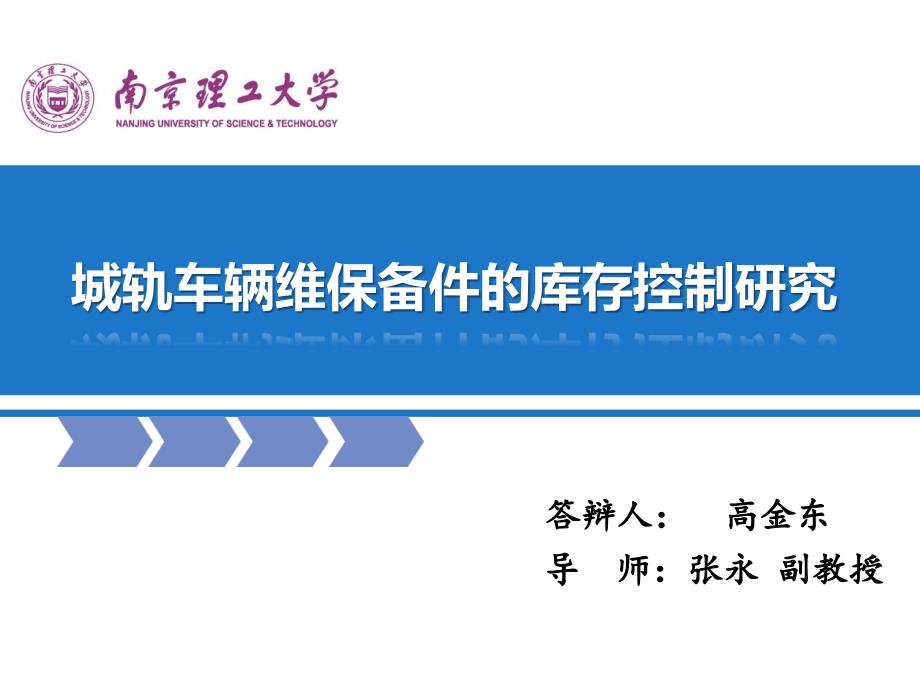 城轨车辆维保备件的库存控制研究_第1页