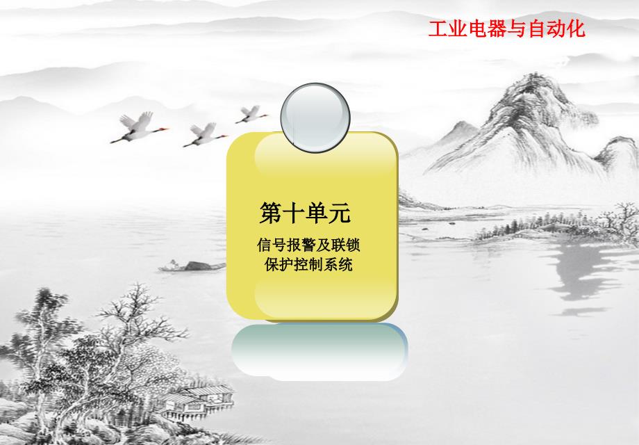 第十单元信号报警控制系统电子教案ppt课件全_第1页
