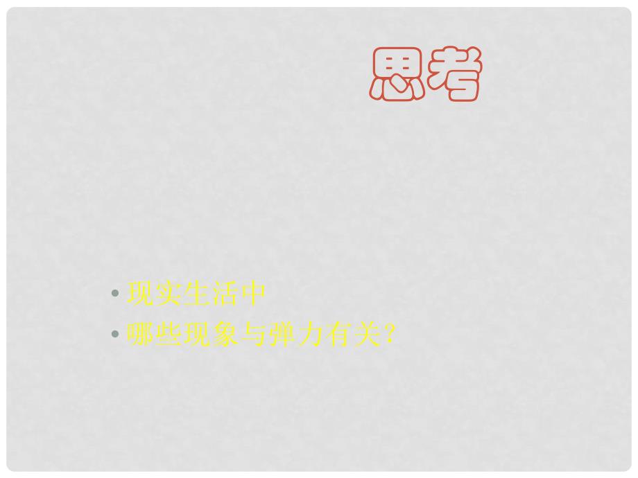 四川省南充地区高一课件人教版必修一_第2页