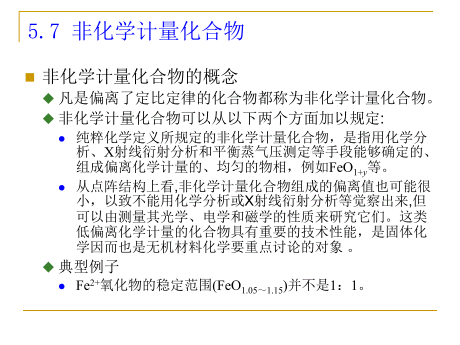 厦门大学材料科学基础二第五章-3非化学计量化合物_第1页