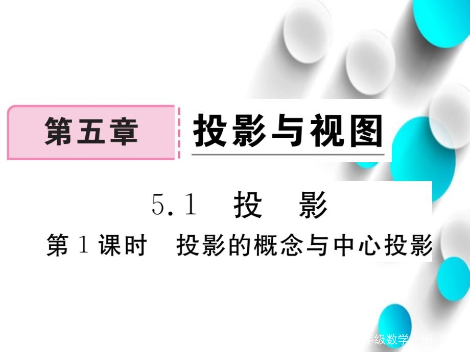 【北师大版】九年级上册数学：5.1.1投影的概念与中心投影课件_第2页