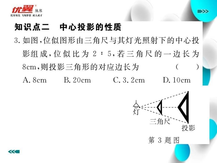 【北师大版】九年级上册数学：5.1.1投影的概念与中心投影课件_第5页