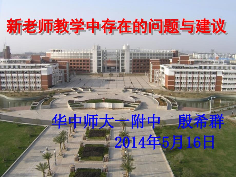 新老师教学中存在的问题与建议课件_第1页