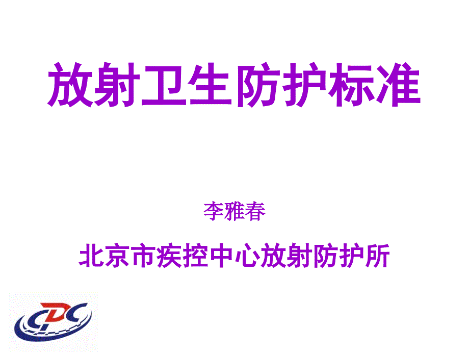 放射卫生防护标准李雅春北京市疾控中心放射防护所_第1页