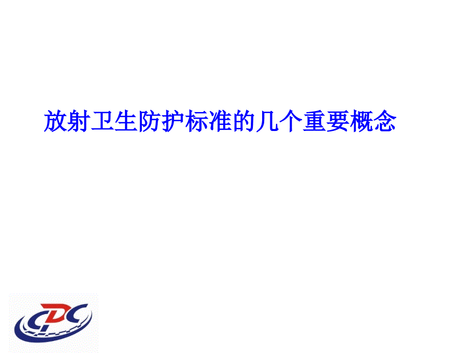 放射卫生防护标准李雅春北京市疾控中心放射防护所_第2页