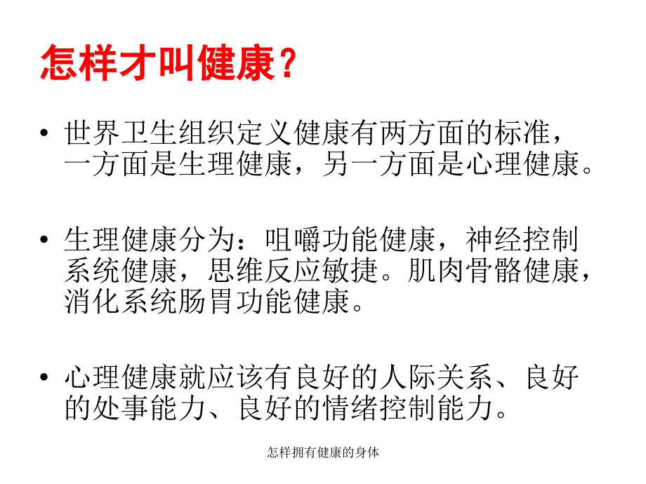 怎样拥有健康的身体_第3页