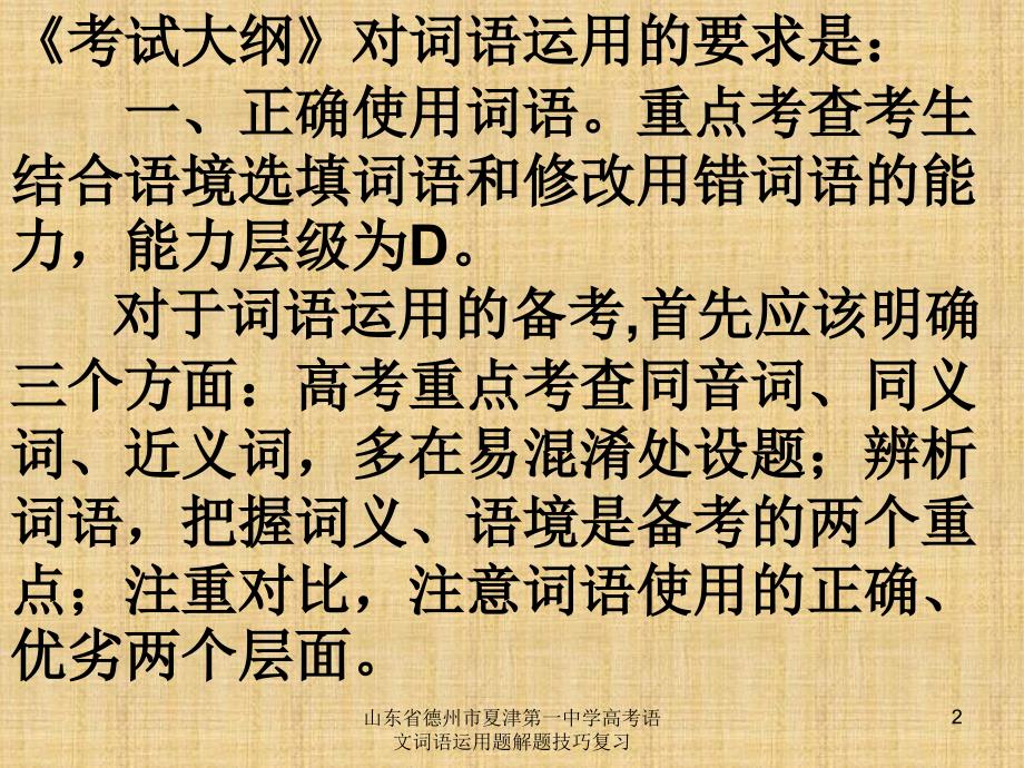 山东省德州市夏津第一中学高考语文词语运用题解题技巧复习课件_第2页