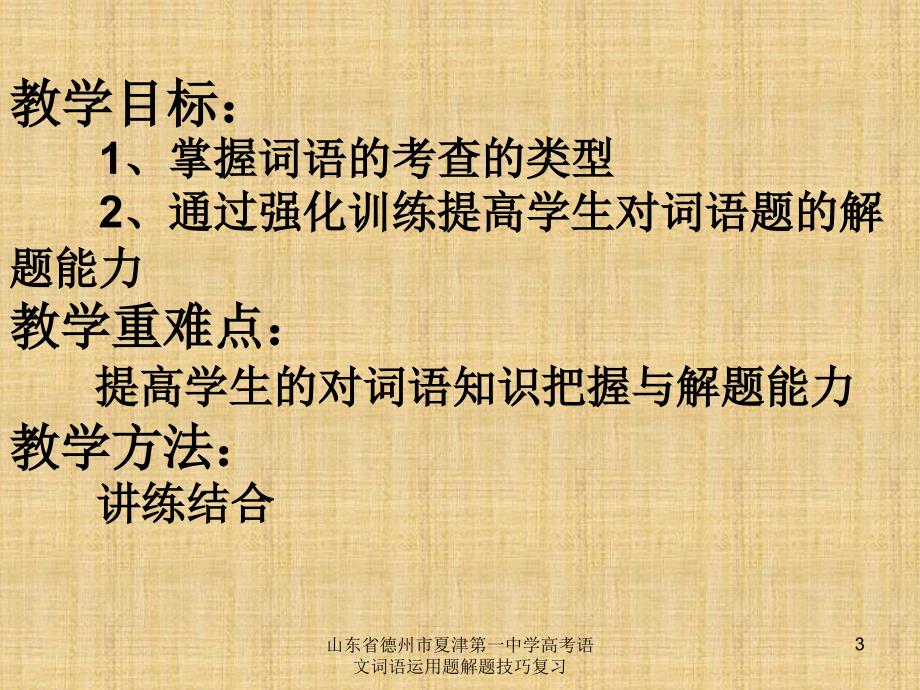 山东省德州市夏津第一中学高考语文词语运用题解题技巧复习课件_第3页