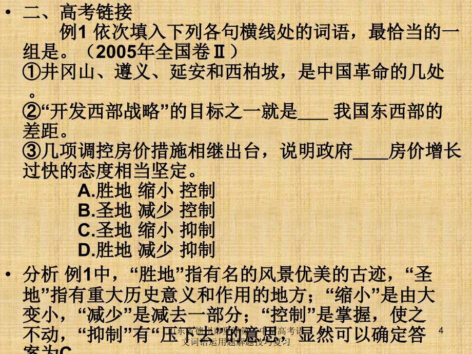 山东省德州市夏津第一中学高考语文词语运用题解题技巧复习课件_第4页