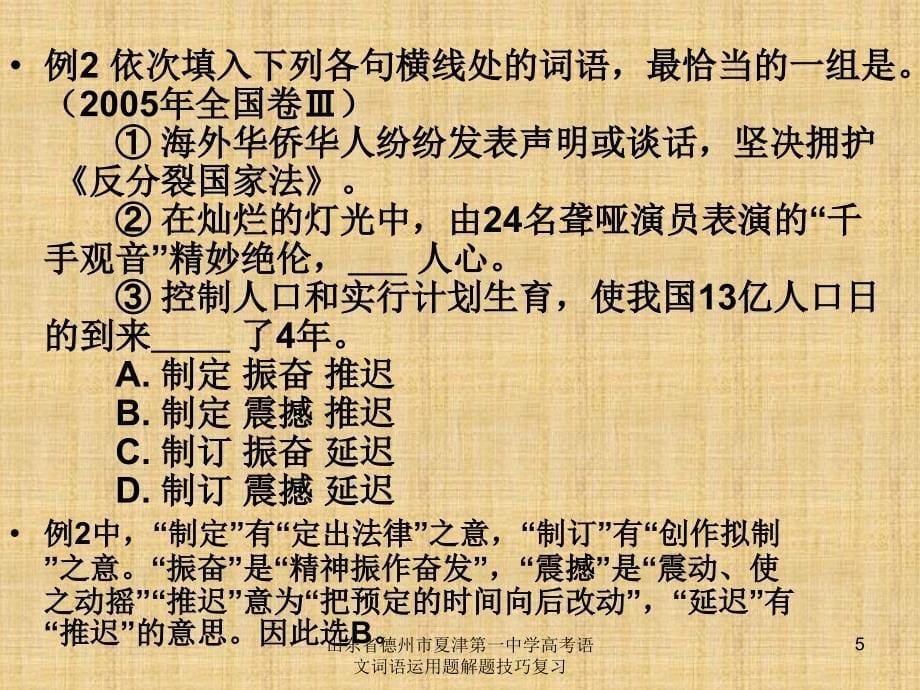 山东省德州市夏津第一中学高考语文词语运用题解题技巧复习课件_第5页