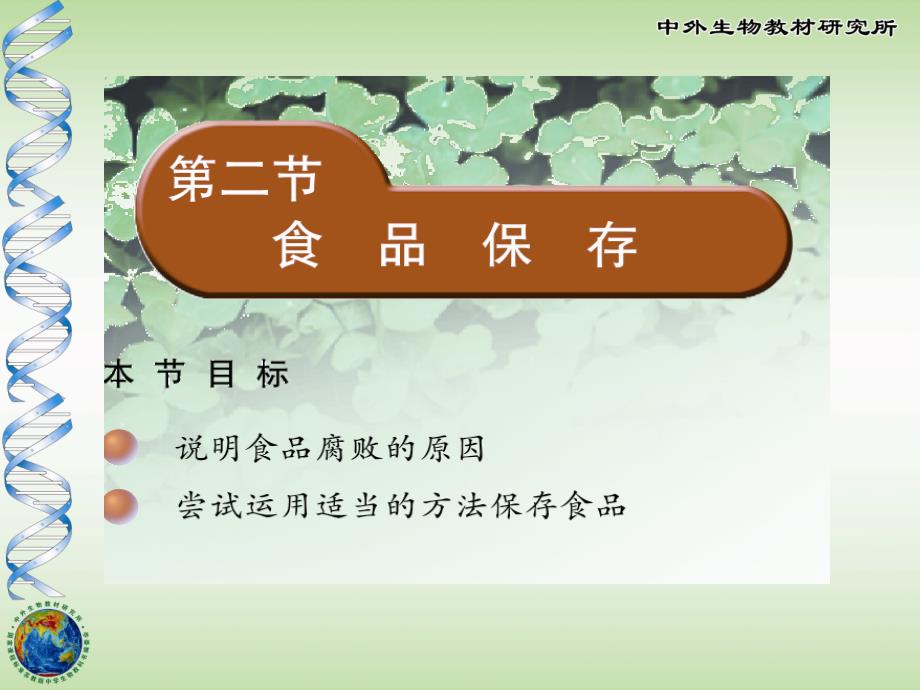 初中生物食品保存.ppt_第1页