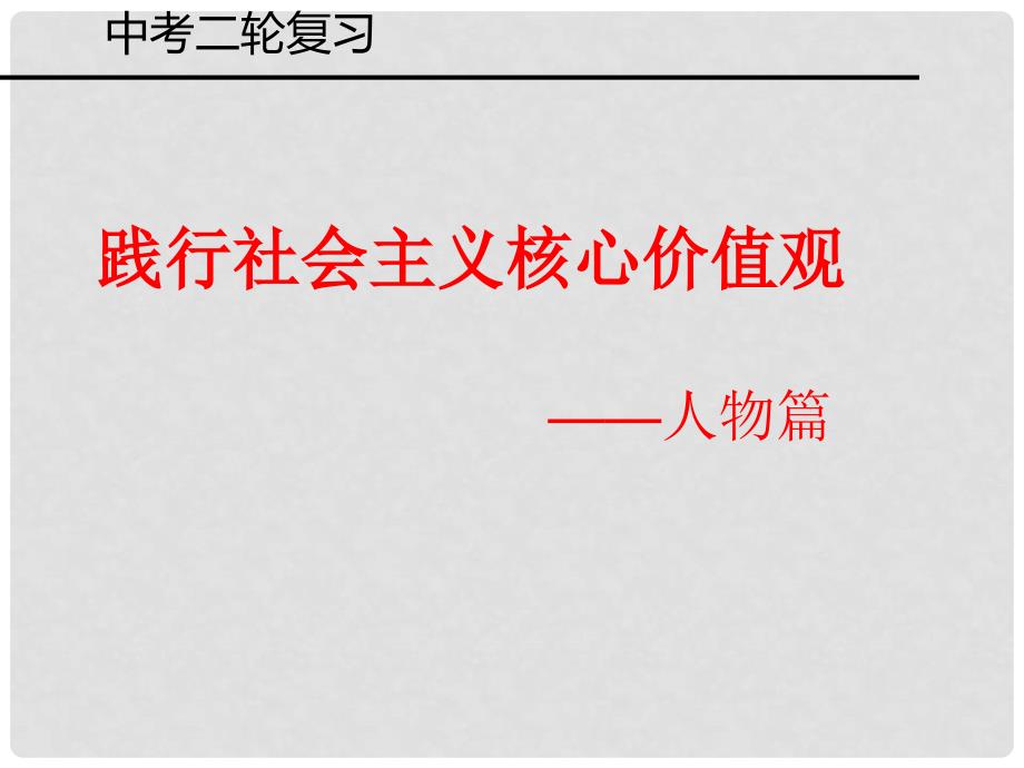 山东省青岛市城阳区第七中学中考政治二轮复习 践行社会主义核心价值观课件_第1页