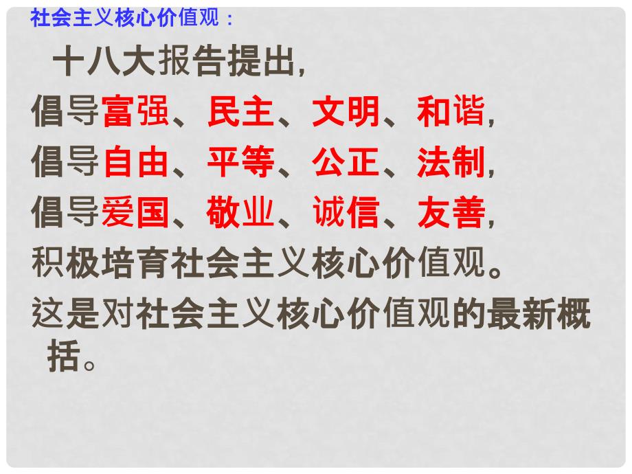 山东省青岛市城阳区第七中学中考政治二轮复习 践行社会主义核心价值观课件_第2页